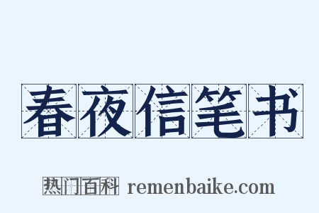 春夜信笔书是什么意思的图片